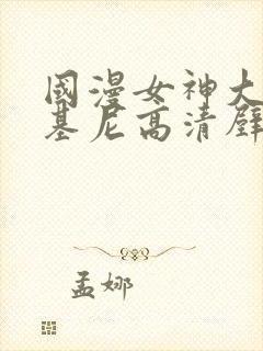 国漫女神大雷比基尼高清壁纸