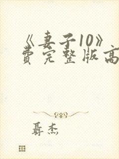 《妻子10》免费完整版高清韩剧