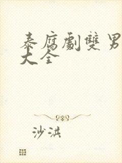 泰腐剧双男主剧大全