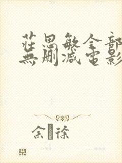 庄思敏全部三级无删减电影