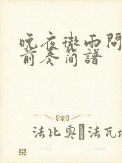 晚夜微雨问海棠前奏简谱封面