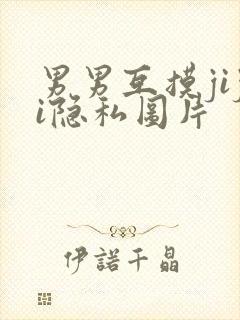 男男互摸jiji隐私图片