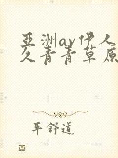 亚洲av伊人久久青青草原av封面