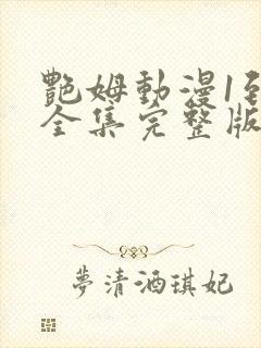 艳姆动漫1到6全集完整版