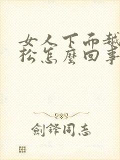 女人下面越来越松怎么回事