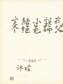 完结小说我有三个绝色师父封面