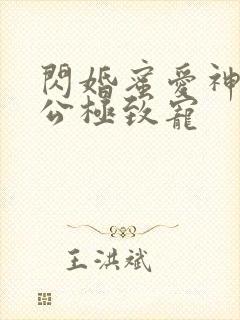 闪婚蜜爱神秘老公极致宠