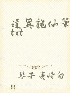 道异诡仙笔趣阁txt