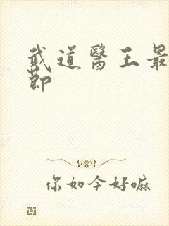 武道医王最新章节封面
