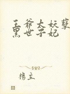 王爷太妖孽:腹黑世子妃