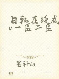 日韩在线成人av一区二区