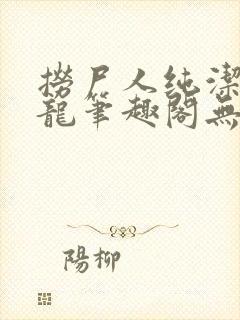 捞尸人纯洁滴小龙笔趣阁无弹窗