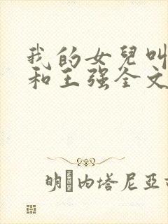 我的女儿叫小可和王强全文阅读