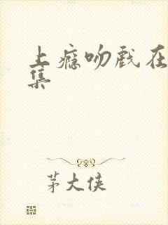 上瘾吻戏在第几集封面