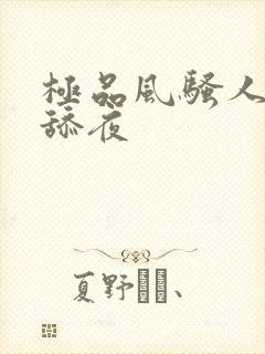 极品风骚人妻被舔夜