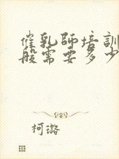 催乳师培训费一般需要多少钱