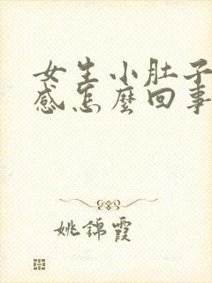 女生小肚子下坠感怎么回事封面