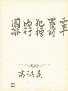 国内犯罪电视剧排行榜前十名