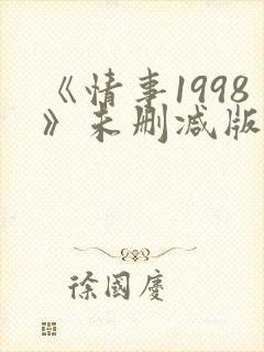 《情事1998》未删减版床戏