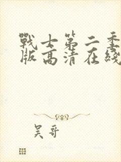 战士第二季完整版高清在线观看免费封面