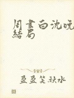 周聿白沈晚月大结局