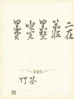 黑吃黑第二季免费完整版在线观看封面