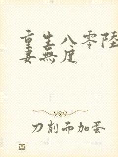 重生八零陆少宠妻无度