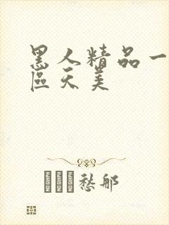 黑人精品一区二区天美