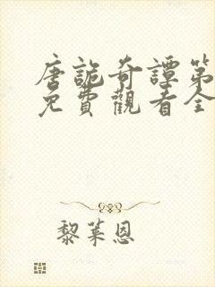 唐诡奇谭第四季免费观看全集高清