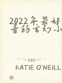 2022年最好看的玄幻小说排行榜