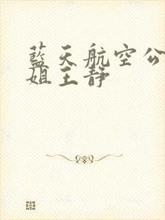 蓝天航空公司空姐王静