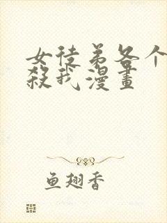 女徒弟各个都想杀我漫画封面