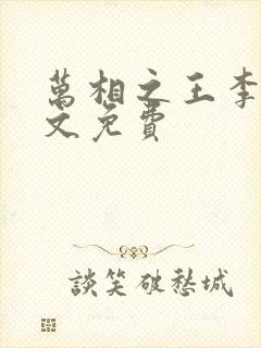 万相之王李洛全文免费