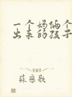 一个妈俩个爸生出来的孩子有血缘关系吗