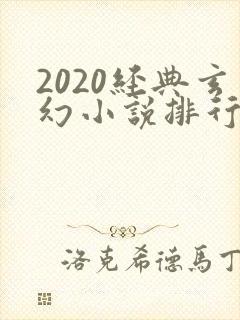 2020经典玄幻小说排行榜
