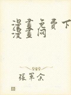 漫画免费下拉式漫画网