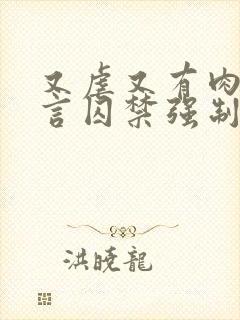 又虐又有肉的古言囚禁强制