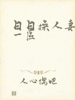 日日操人妻av一区