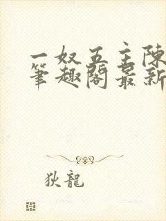 一奴五主陈茹默笔趣阁最新章节列表