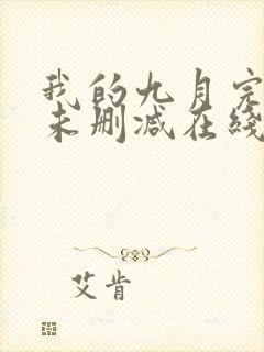 我的九月完整版未删减在线免费观看