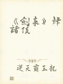 《剑来》烽火戏诸侯