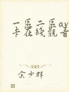 一区二区av不卡在线观看