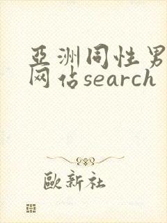 亚洲同性男gv网站search封面