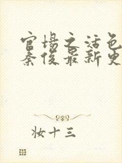 官场之活色生香秦俊最新更新章节免费阅读