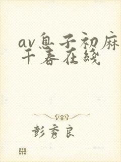 av息子初麻生千春在线