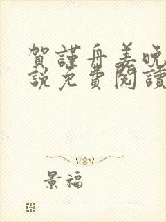 贺谨舟姜晚夏小说免费阅读最新章节