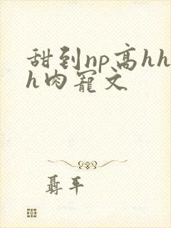 甜到np高hhh肉宠文