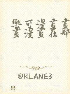 乐可漫画画免费画漫画在哪里看