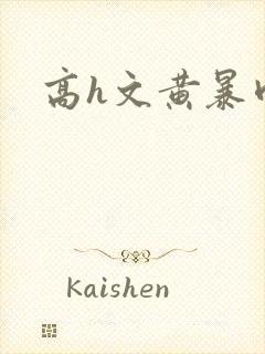 高h文黄暴肉欲封面