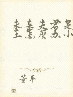 未来夫君是大魔王怎么办小说免费阅读笔趣阁封面